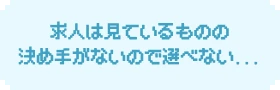 求人は見ているものの決め手がないので選べない...