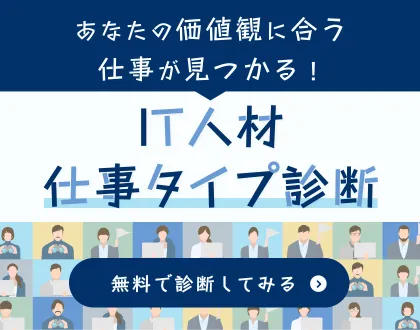 IT人材 仕事タイプ診断バナー
