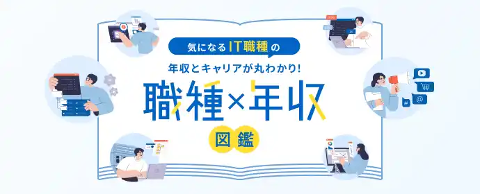 職種×年収図鑑