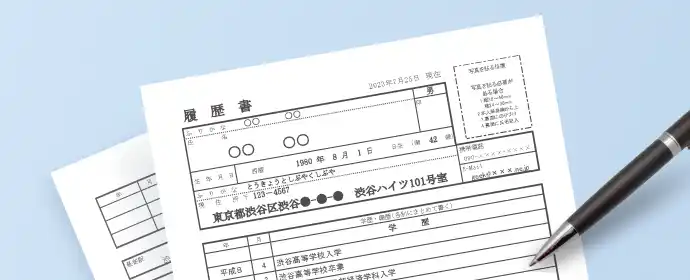 履歴書・職務経歴書の書き方
