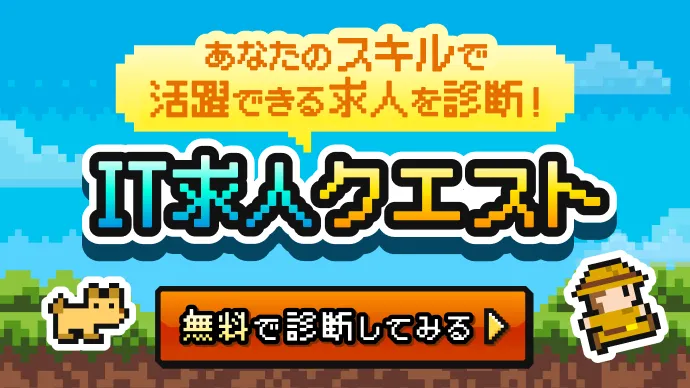 IT求人クエスト バナー
